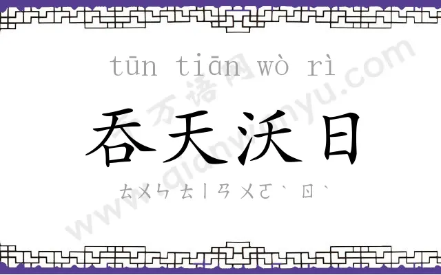 吞天沃日 吞天沃日