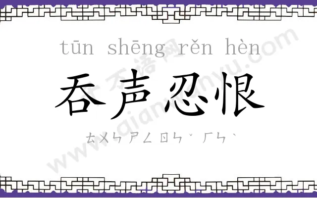 吞声忍恨 吞声忍恨