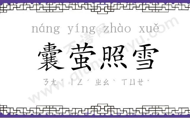 囊萤照雪 囊萤照雪