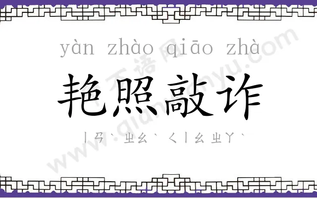 艳照敲诈 艳照敲诈