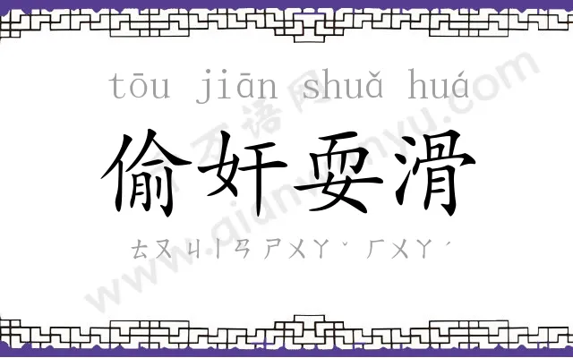 偷奸耍滑 偷奸耍滑