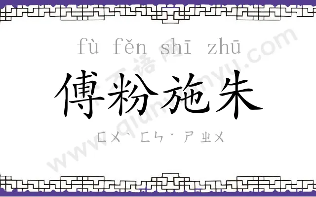 傅粉施朱 傅粉施朱