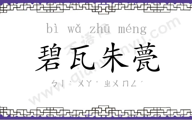 碧瓦朱甍 碧瓦朱甍