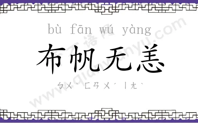 布帆无恙 布帆无恙