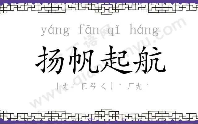 扬帆起航 扬帆起航