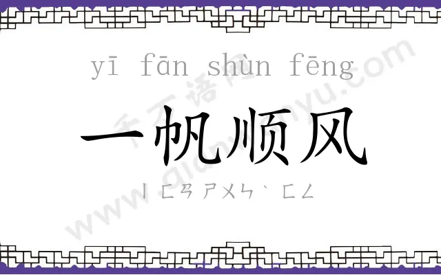 一帆顺风 一帆顺风