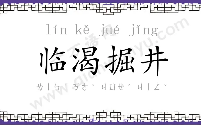 临渴掘井 临渴掘井