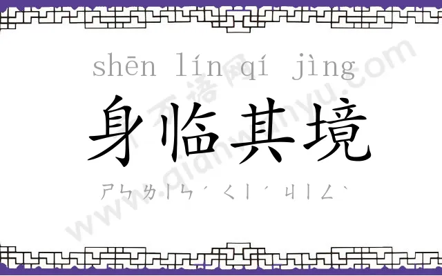 身临其境 身临其境