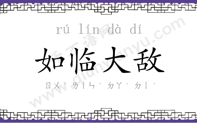 如临大敌 如临大敌