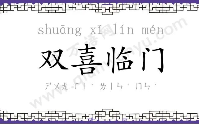 双喜临门 双喜临门