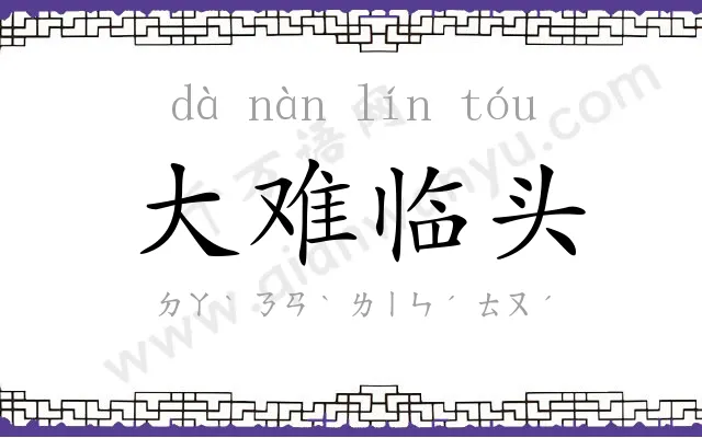 大难临头 大难临头