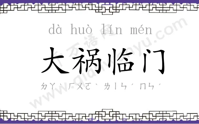 大祸临门 大祸临门