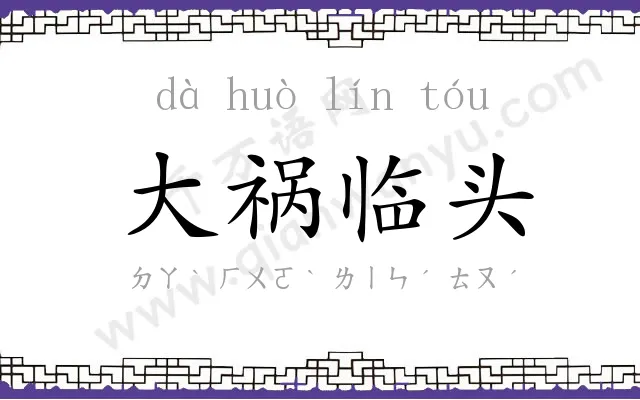 大祸临头 大祸临头