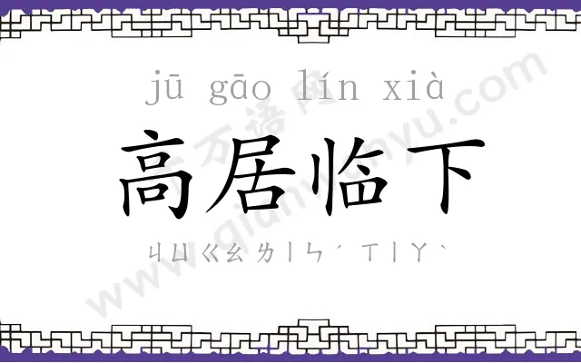 高居临下 高居临下