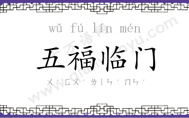 五福临门 五福临门