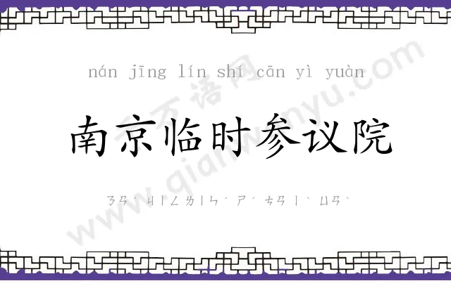 南京临时参议院 南京临时参议院