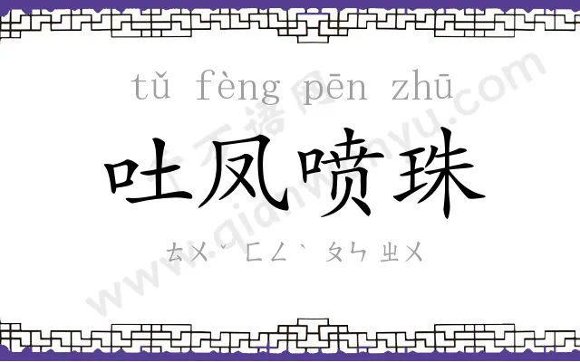 吐凤喷珠 吐凤喷珠