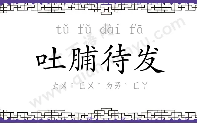 吐脯待发 吐脯待发