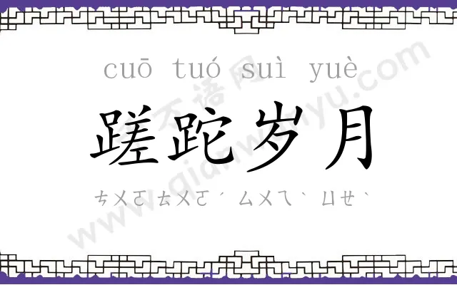 蹉跎岁月 蹉跎岁月