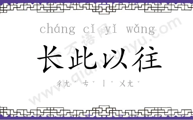 长此以往 长此以往