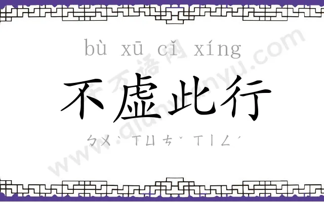 不虚此行 不虚此行