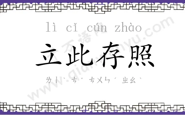 立此存照 立此存照