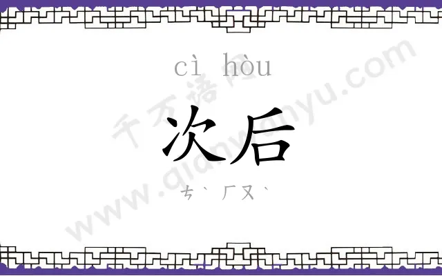 次后 次后