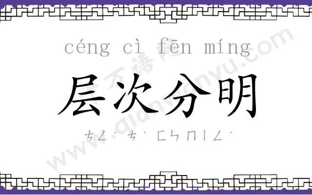 层次分明 层次分明