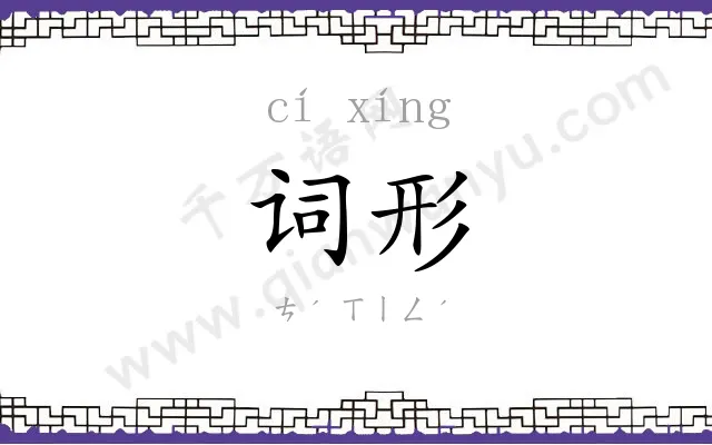 词形