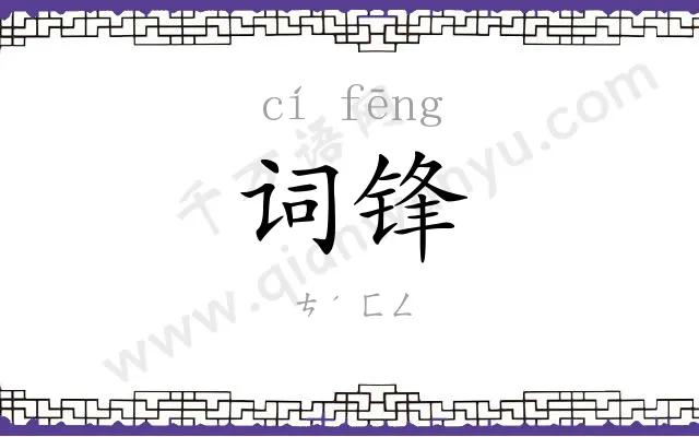 词锋