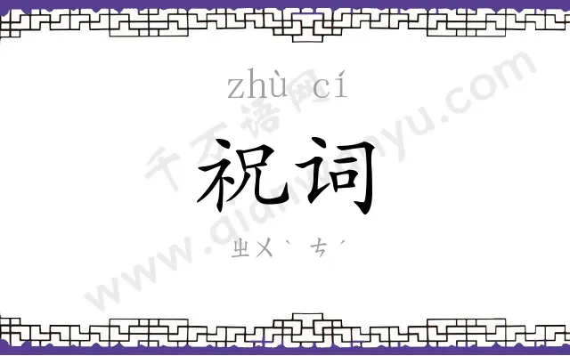 祝词 祝词