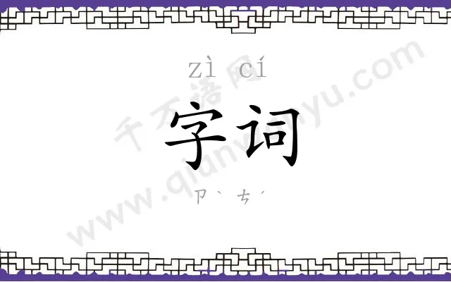 字词