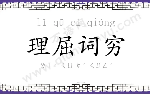 理屈词穷 理屈词穷