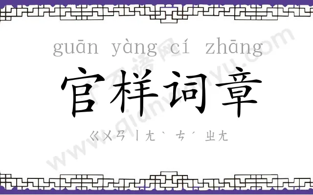 官样词章 官样词章