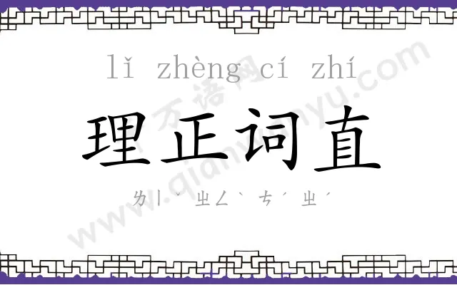 理正词直 理正词直