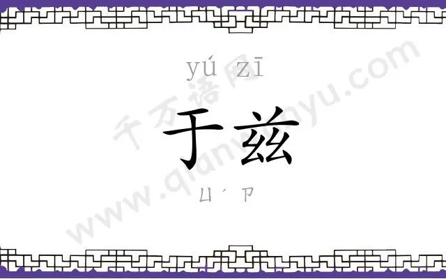 于兹 于兹
