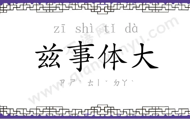 兹事体大 兹事体大