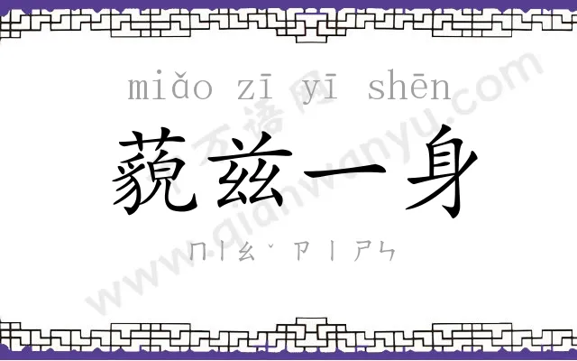 藐兹一身 藐兹一身