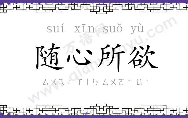 随心所欲 随心所欲