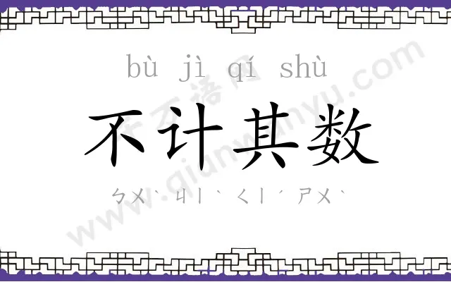 不计其数 不计其数