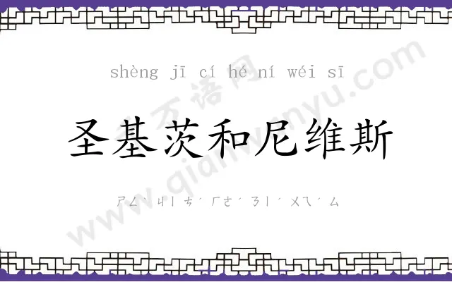 圣基茨和尼维斯 圣基茨和尼维斯