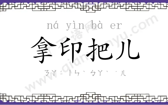 拿印把儿 拿印把儿