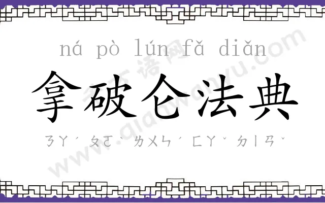 拿破仑法典 拿破仑法典