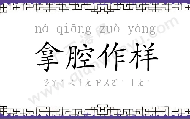 拿腔作样 拿腔作样