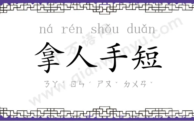 拿人手短 拿人手短