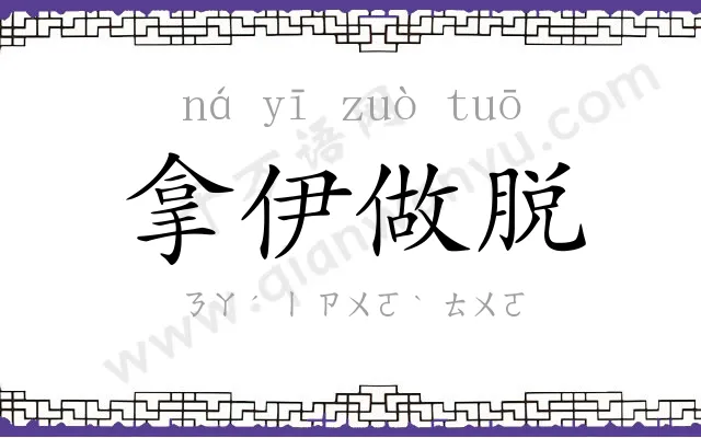 拿伊做脱 拿伊做脱