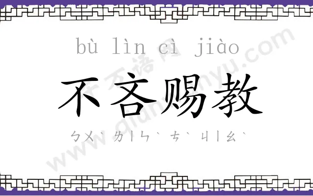 不吝赐教 不吝赐教