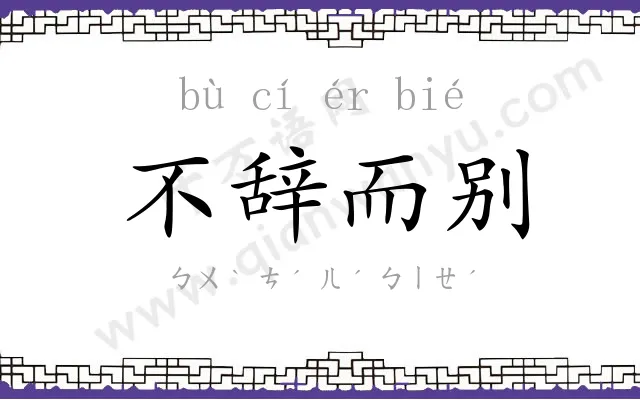 不辞而别 不辞而别