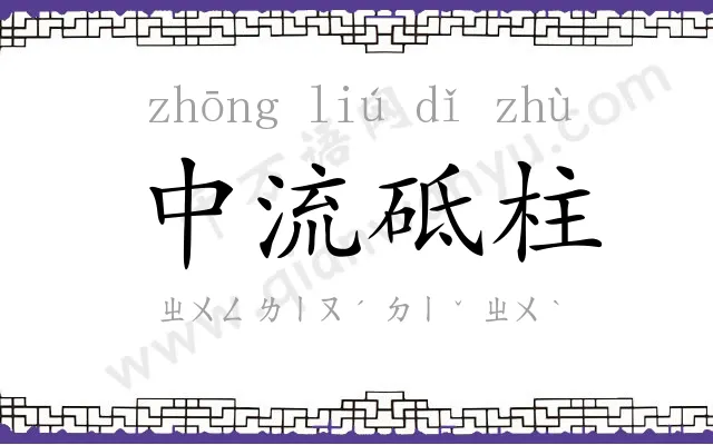 中流砥柱 中流砥柱