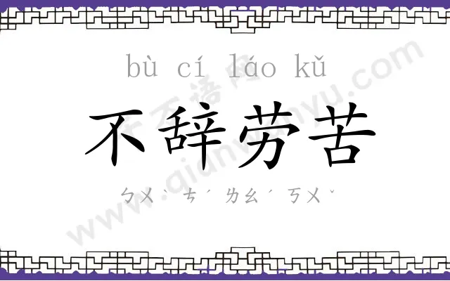 不辞劳苦 不辞劳苦